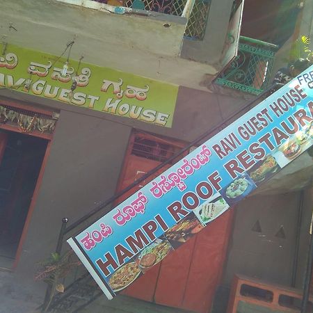 Ravi Guesthouse Hampi Exterior photo